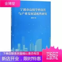 宁波市高校学科设置与产业发展适配性研究盛其杰经济9787111677468 高等学校学科建设研究宁波