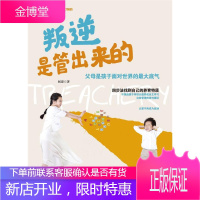 叛逆是管出来的闻源家教9787513934121 家庭教育教育心理学普通大众