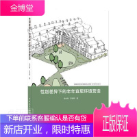性别差异下的老年宜居环境营造李向锋李晓明建筑9787112255214 性别差异老年人居住环境研究中