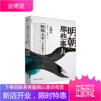 明朝那些事儿:第肆部:粉饰当年明月历史9787213092626