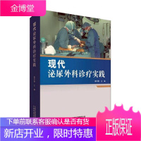 现代泌尿外科诊疗实践蔡平昌医学9787558713095