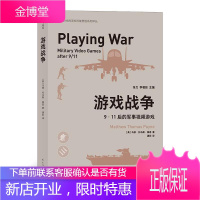 游戏战争 911后的军事游戏马修·托马斯·佩恩政治/军事9787513931083 军事游戏电子游戏