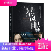 暴风眼梁振华小说9787548842002 长篇小说中国当代普通大众