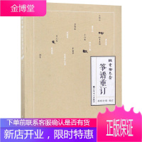 弦索十三套筝谱重订林玲打谱订音乐9787103053157 筝器乐曲作品集中国