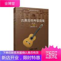 古典吉他考级曲集上下册者_上海音乐家协会责_阴默霖闵音乐9787552320794 六弦琴器乐曲世界