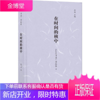 在时间的核中/(墨西哥)卡柔.布拉乔/镜中丛书卡柔·布拉乔文学9787544778855