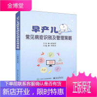 早产儿的常见病症识别及管理策略李胜玲医学9787121371202 儿科产科社区医护工作者及早产儿