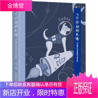 飞行@动物先锋:50幅罕见动物航天员珍照者_王亚男责_曲建文李帆艺术9787512433892 动物
