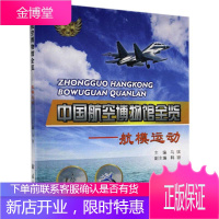 中国航空博物馆全览 航模运动齐贤德工业技术9787118119893 航空工业工业史中国航空模型运动