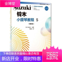 铃木小提琴教程5 国际版铃木镇一音乐9787103059524 小提琴奏法教材普通大众