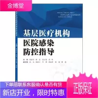 基层机构医院感染防控指导 黄新玲 医学 9787307214422 null null