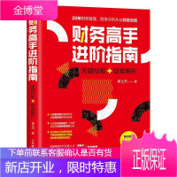 财务高阶指南 关键技能 疑难解析 谢士杰 管理 9787115540638