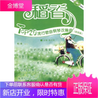 稻香:Top20流行歌曲钢琴改编曲:简易版 赵志军 音乐 9787806924624
