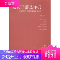 莲花开落是禅机-审美视阈中的海岛民间信仰话语 李松岳 哲学/宗教 9787516147368