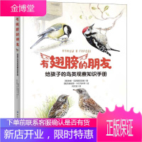 有翅膀的朋友:给孩子的鸟类观察知识手册安娜·瓦西里耶芙娜童书9787518073450