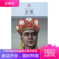 玄奘 中小学教辅 皮波人物国际名人研究中心编著 国际文化出版公司 9787512504578