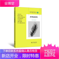 读者参考丛书:139:是轻的 社会科学 读者参考编辑部 学林出版社 9787548613527