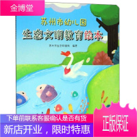 苏州市幼儿园生态文明教育绘本 童书 苏州市生态环境局 苏州大学出版社 9787567229587