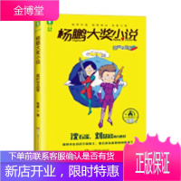 杨鹏大奖小说:超时空战警 童书 杨鹏著 湖南少年儿童出版社 9787556241118