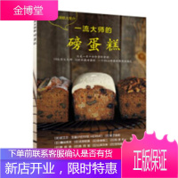 大师的磅蛋糕 烹饪/美食 (法)皮埃尔·艾曼(Pierre Herme)[等]著 辽宁科学技术出版社