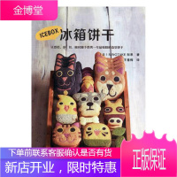 冰箱饼干 烹饪/美食 (日)MINOTAKE制果著 辽宁科学技术出版社 9787559107404