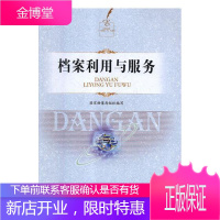 档案利用与服务 社会科学 国家档案局组织编写 中国文史出版社 9787520503228