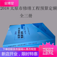 2018山西省太原市修缮工程预算定额装饰古建筑建筑工程分册0G30h