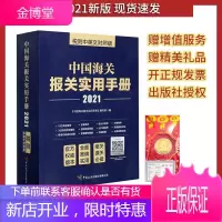 2021年新版中国海关报关实用手册中英对照版海关规章解读海关编码书税则HS编码书0k11k