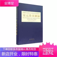 美国柏克莱加州大学东亚图书馆藏宋元珍本图录 柏克莱加州大学东亚图书馆 中华书局 0424h