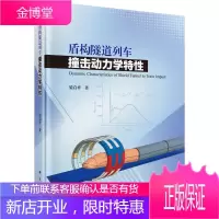 盾构隧道列车撞击动力学特性 工业技术 晏启祥 科学出版社 9787030614070