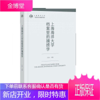 上海海洋大学档案里的捕捞学 社会科学 汪洁 上海三联书店 9787542665300