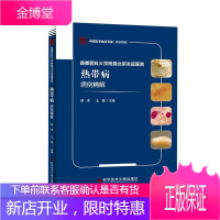 都医科大学附属北京友谊医院热带病病例精解 医学 邹洋 科学技术文献出版社 9787518958191