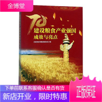 建设粮食产业强国成效与亮点 经济 国家粮食和物资储备局编 中国财富出版社 9787504770875