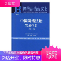 中国网络法治发展报告:2019:2019 法律 李林支振锋 社会科学文献出版社 9787520159