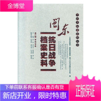 闽东抗日战争档案史料:第六辑:军民合作 历史 宁德市档案局 厦门大学出版社 978756157648