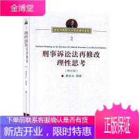 刑事诉讼法再修改理性思考 法律 樊崇义 中国人民公安大学出版社 9787565337109