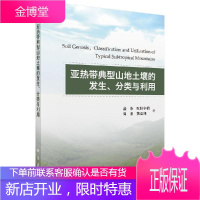亚热带典型山地土壤的发生、分类与利用 科学与自然 盛浩 科学出版社 9787030616425