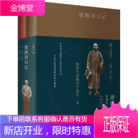 梁漱溟日记:1932-1981(全2册) 国学/古籍 梁漱溟 上海人民出版社 97872081198