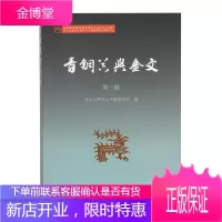 青铜器与金文(第三辑) 历史 北京大學出土文獻研究所 編 上海古籍出版社 9787532594214
