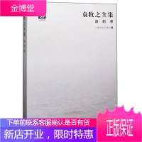 袁牧之全集·话剧卷 艺术 上海文化出版社 上海文化出版社 9787553515687