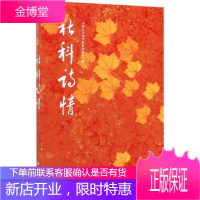 社科诗情 社会科学 中国社会科学院秋韵诗社 社会科学文献出版社 9787520152730