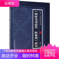 《四库全目·医家类》研究 国学/古籍 杨东方 北京科学技术出版社 9787571405205