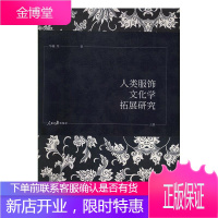 人类服饰文化学拓展研究(全3册) 文化 华梅 人民日报出版社 9787511559845
