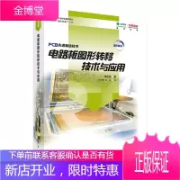 电路板图形转移技术与应用 电子与通信 林定皓 科学出版社 9787030622846