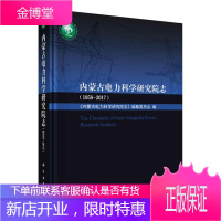 内蒙古电力科学研究院志:1958-2017:1958-2017 工业技术 《内蒙古电力科学研究院志》