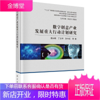 数字创意产业发展重大行动计划研究 经济 潘云鹤 科学出版社 9787030605658
