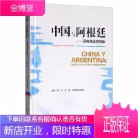 中国与阿根廷:迈向命运共同体 政治/军事 林华 四川大学出版社 9787569024630