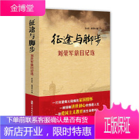 征途与脚步:刘荣军旅日记选 文学 梁山松,林建良 编 中国文史出版社 9787520515177