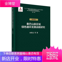 秦巴山脉绿色循环发展战略研究(陕西卷) 科学与自然 徐德龙 等 科学出版社 97870306257