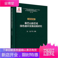 秦巴山脉绿色循环发展战略研究(农林畜药卷) 科学与自然 刘旭 等 科学出版社 9787030625